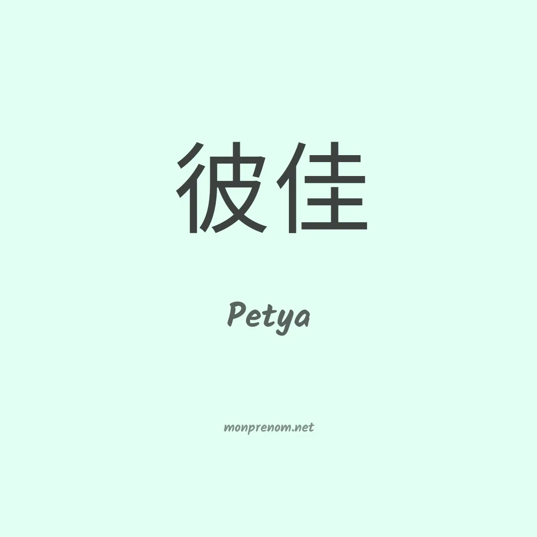 Petya en chinois