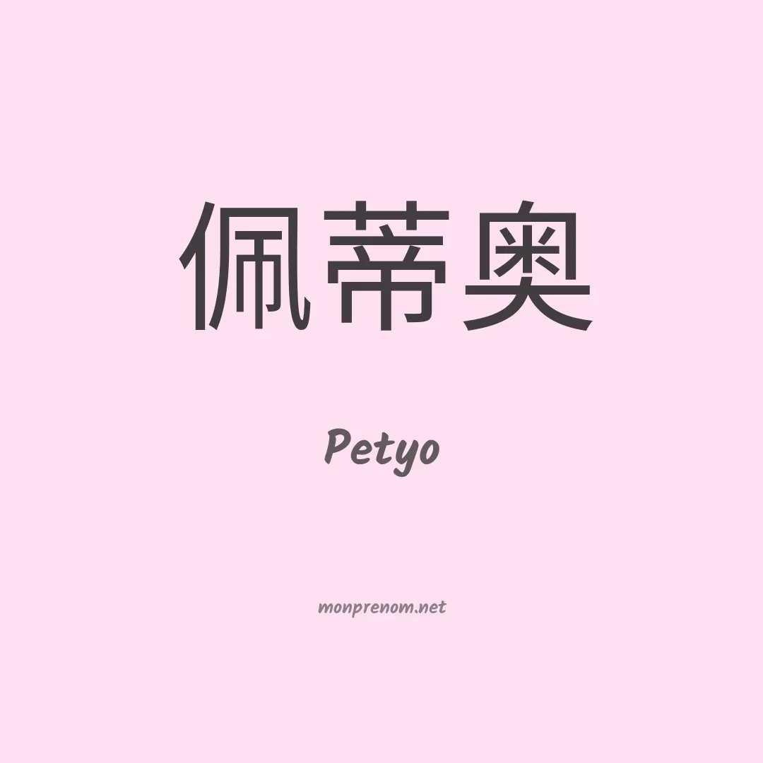 Petyo en chinois
