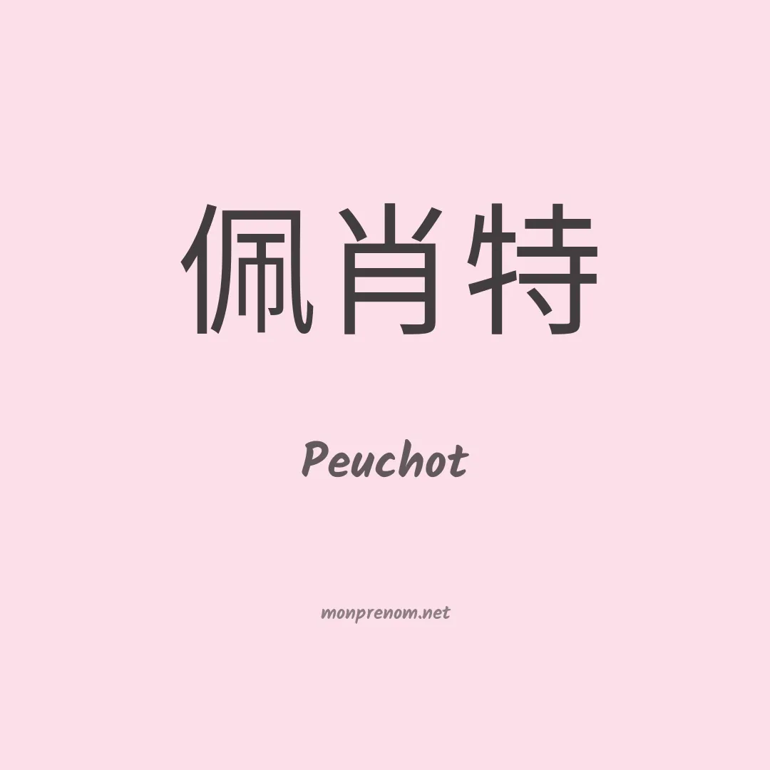 Peuchot en chinois
