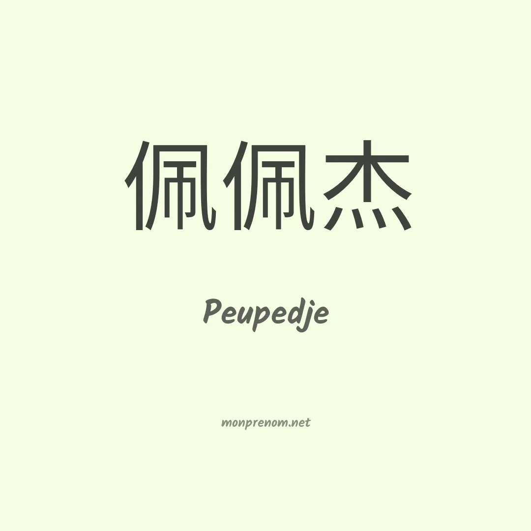 Peupedje en chinois