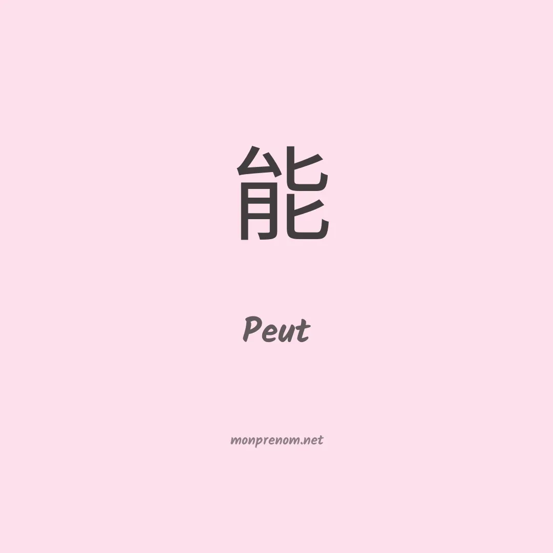 Peut en chinois