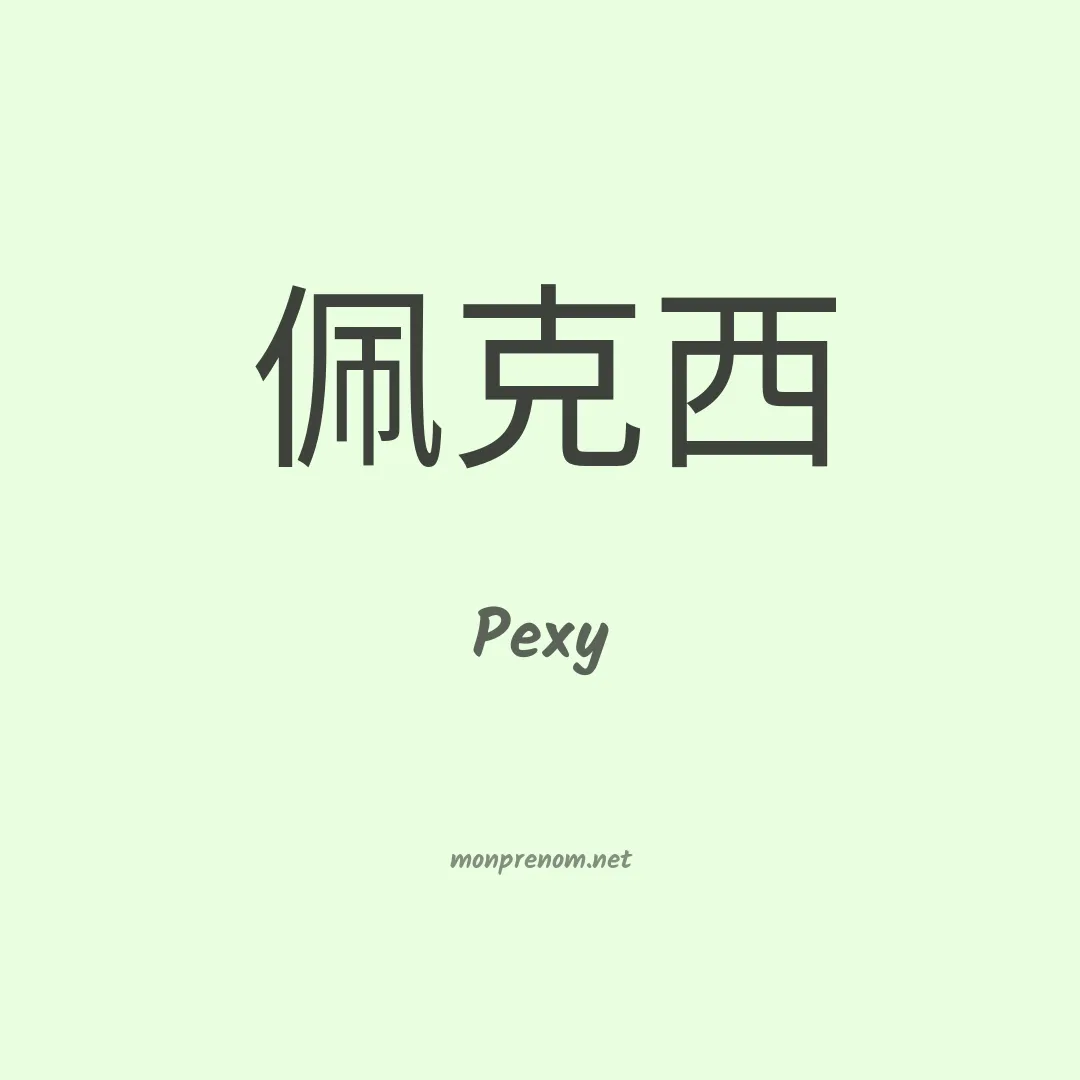 Pexy en chinois