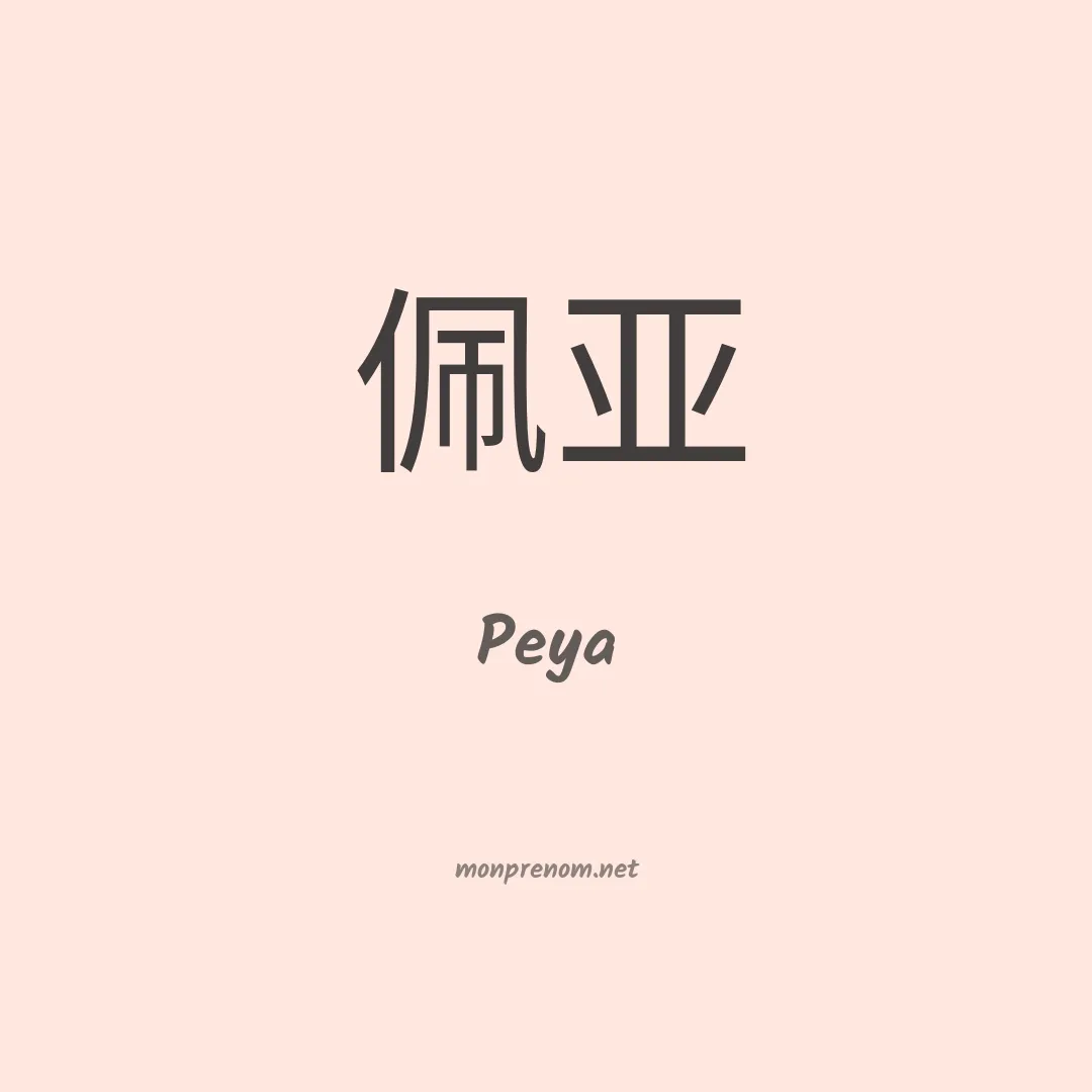 Peya en chinois