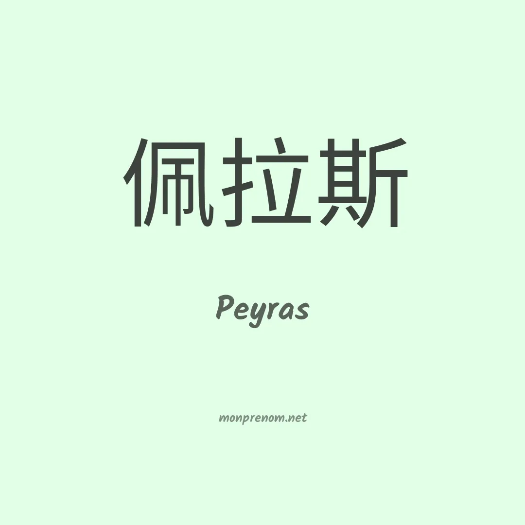 Peyras en chinois
