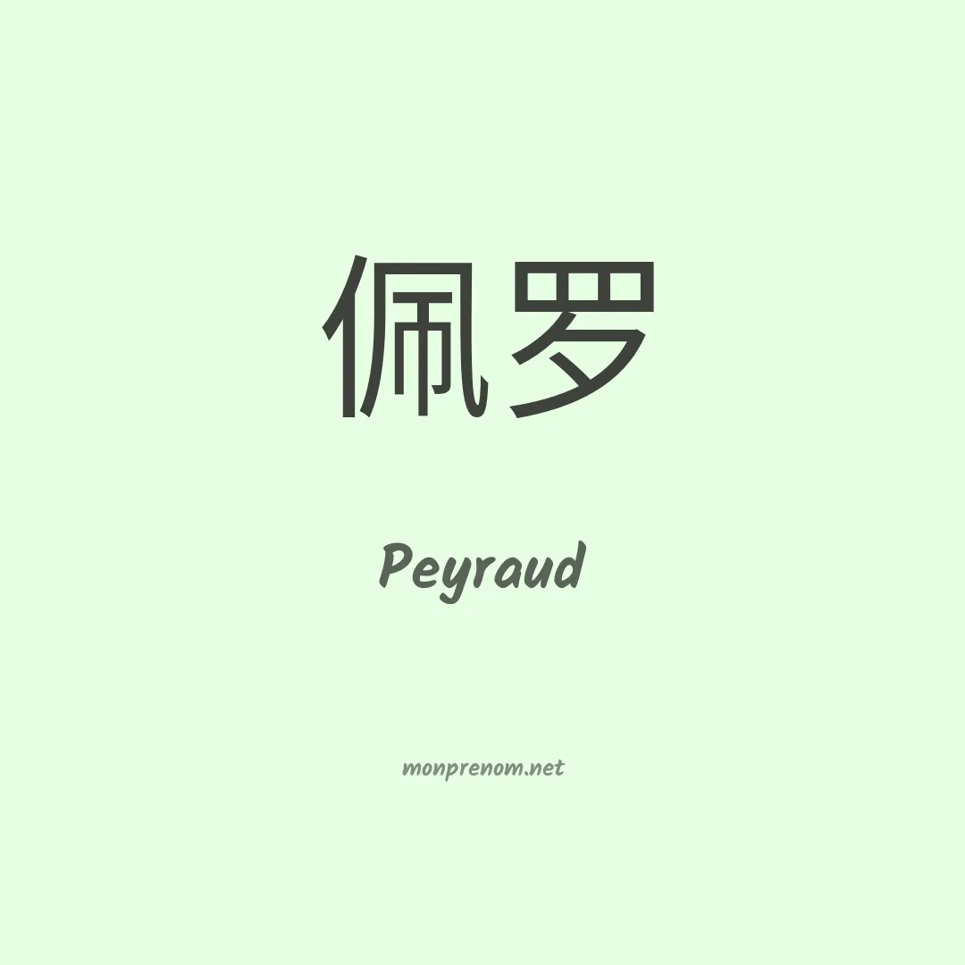 Peyraud en chinois