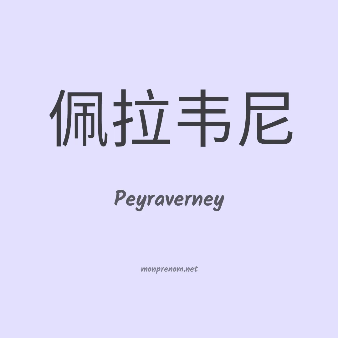 Peyraverney en chinois