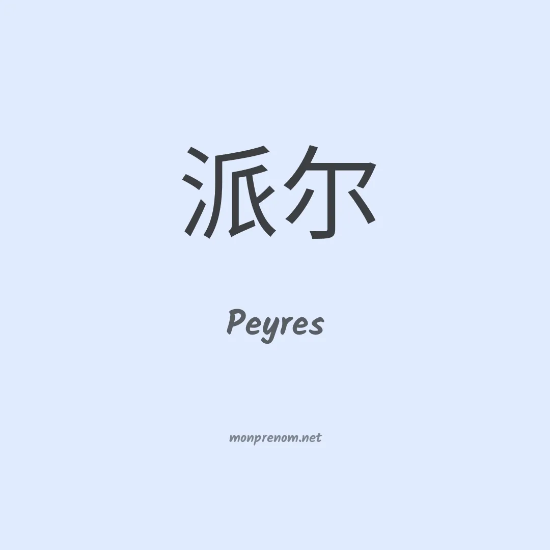 Peyres en chinois