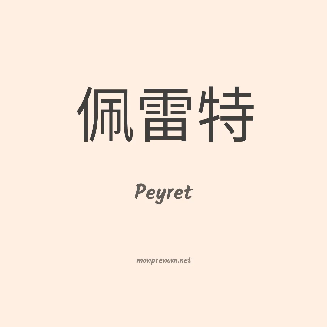 Peyret en chinois