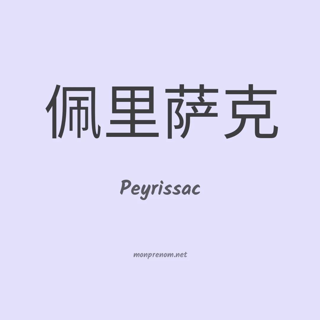 Peyrissac en chinois