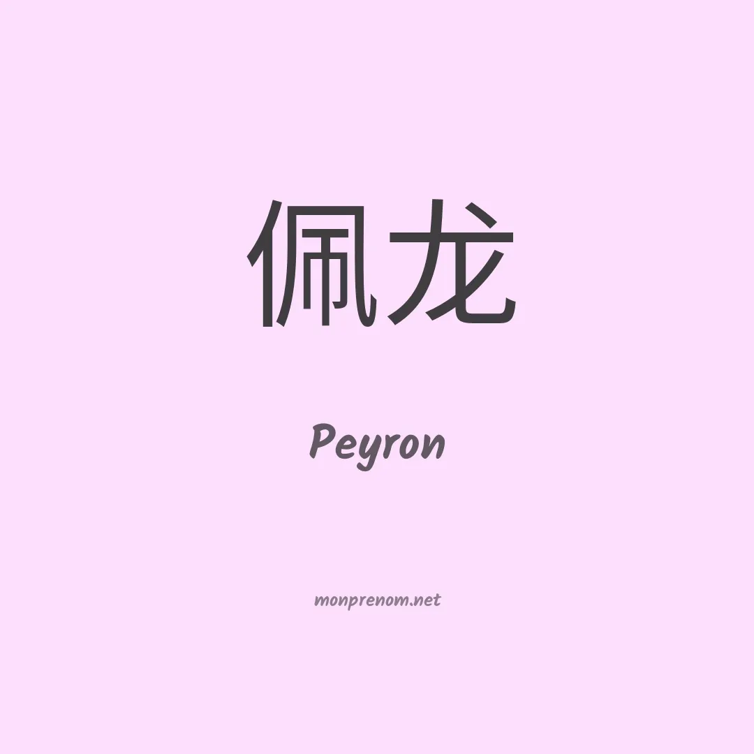 Peyron en chinois