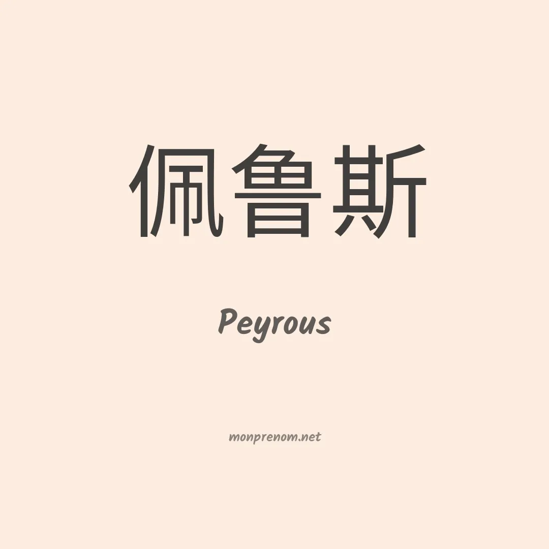 Peyrous en chinois