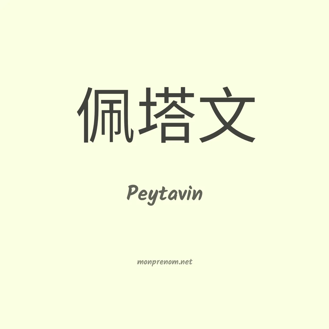 Peytavin en chinois