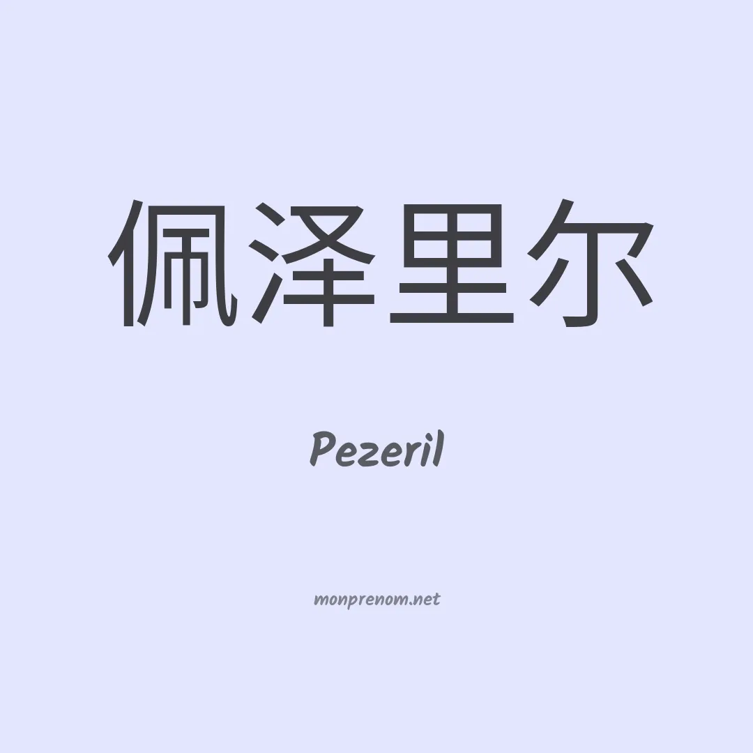 Pezeril en chinois