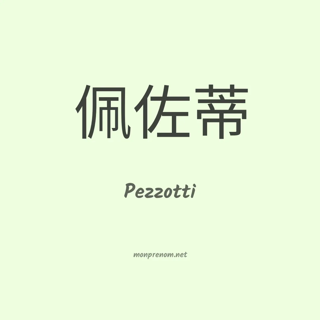 Pezzotti en chinois