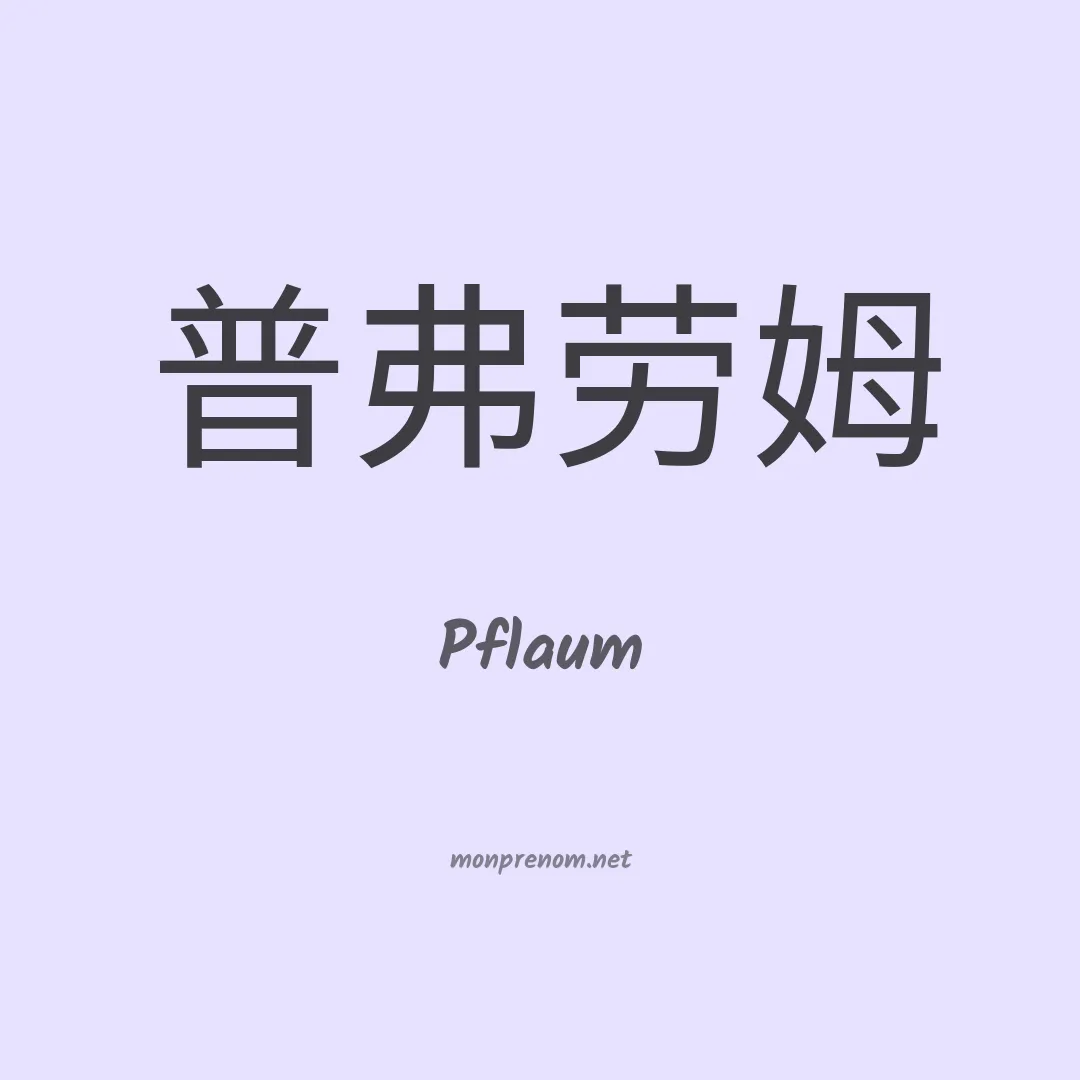 Pflaum en chinois
