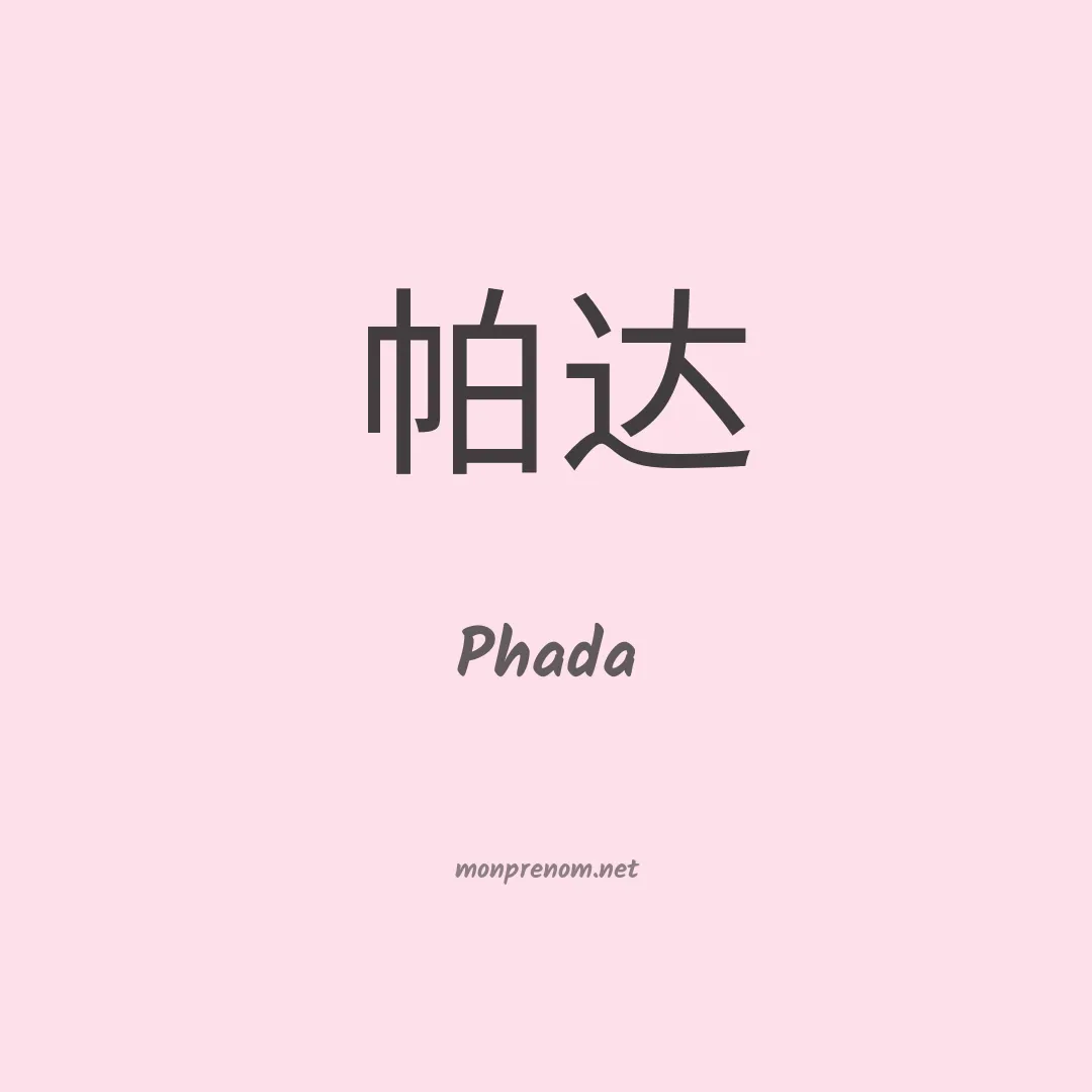 Phada en chinois