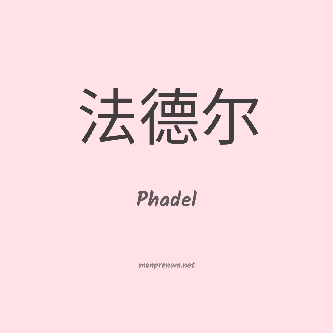 Phadel en chinois