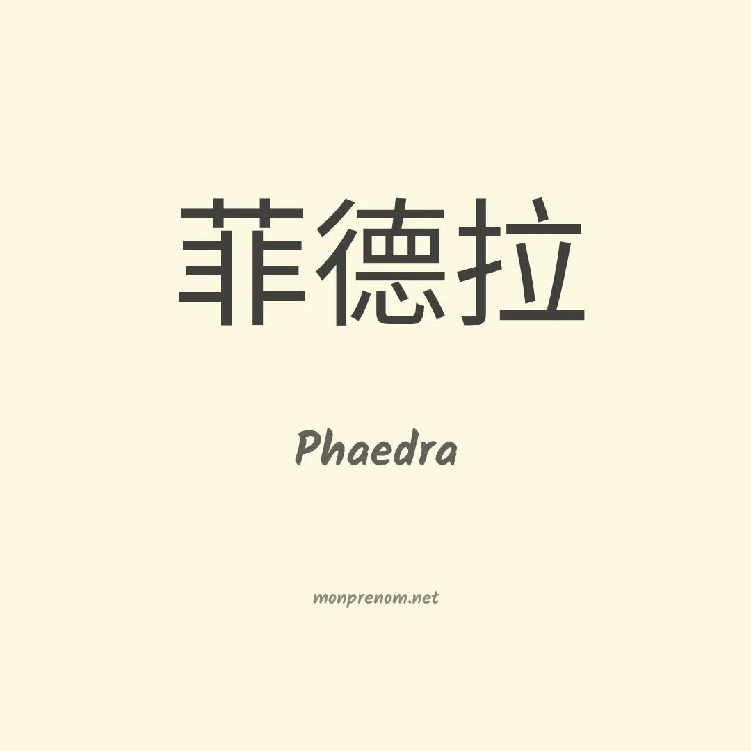 Phaedra en chinois