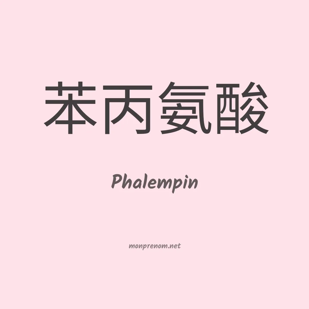 Phalempin en chinois
