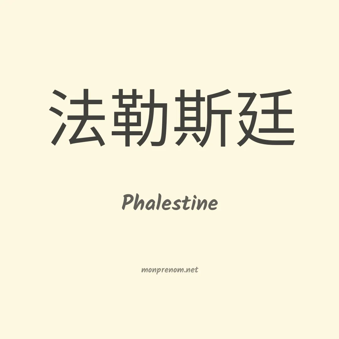 Phalestine en chinois