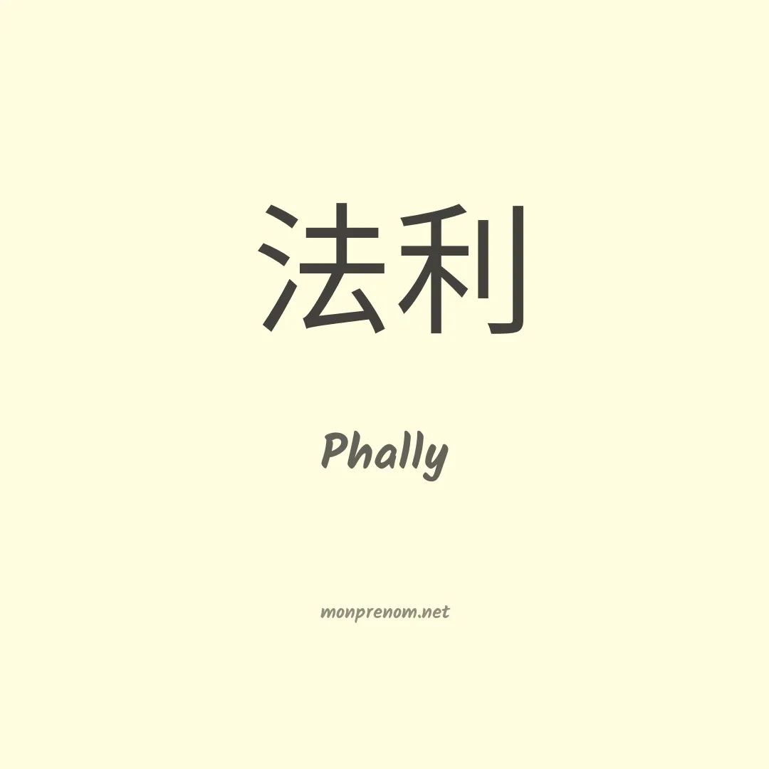 Phally en chinois
