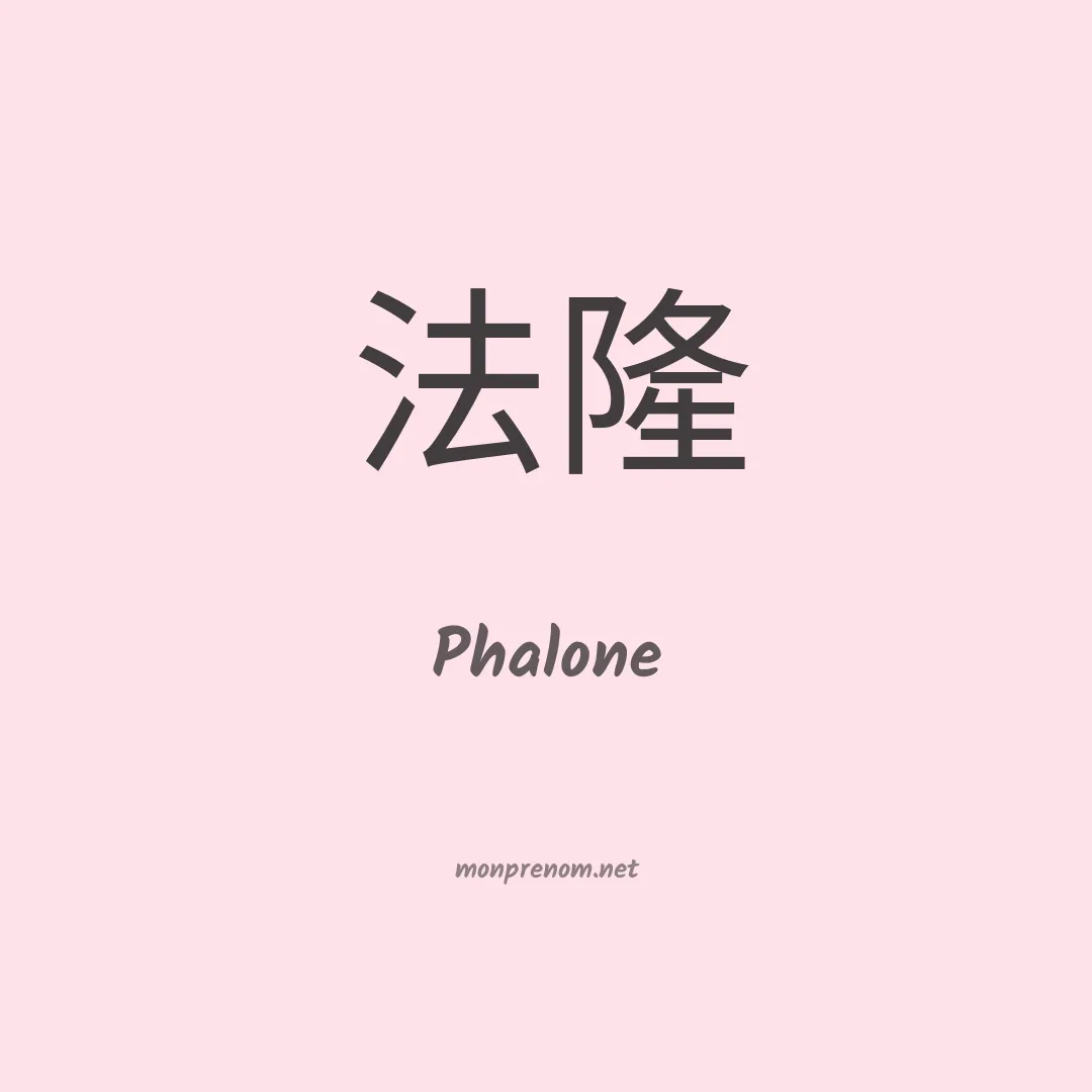 Phalone en chinois