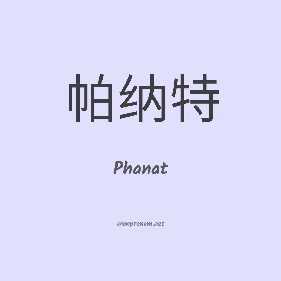 Phanat en chinois
