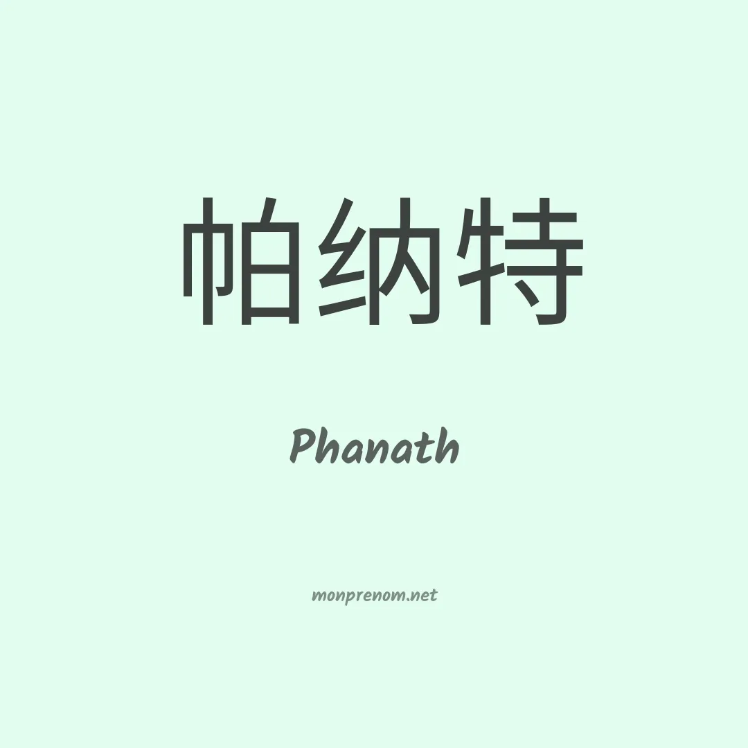 Phanath en chinois