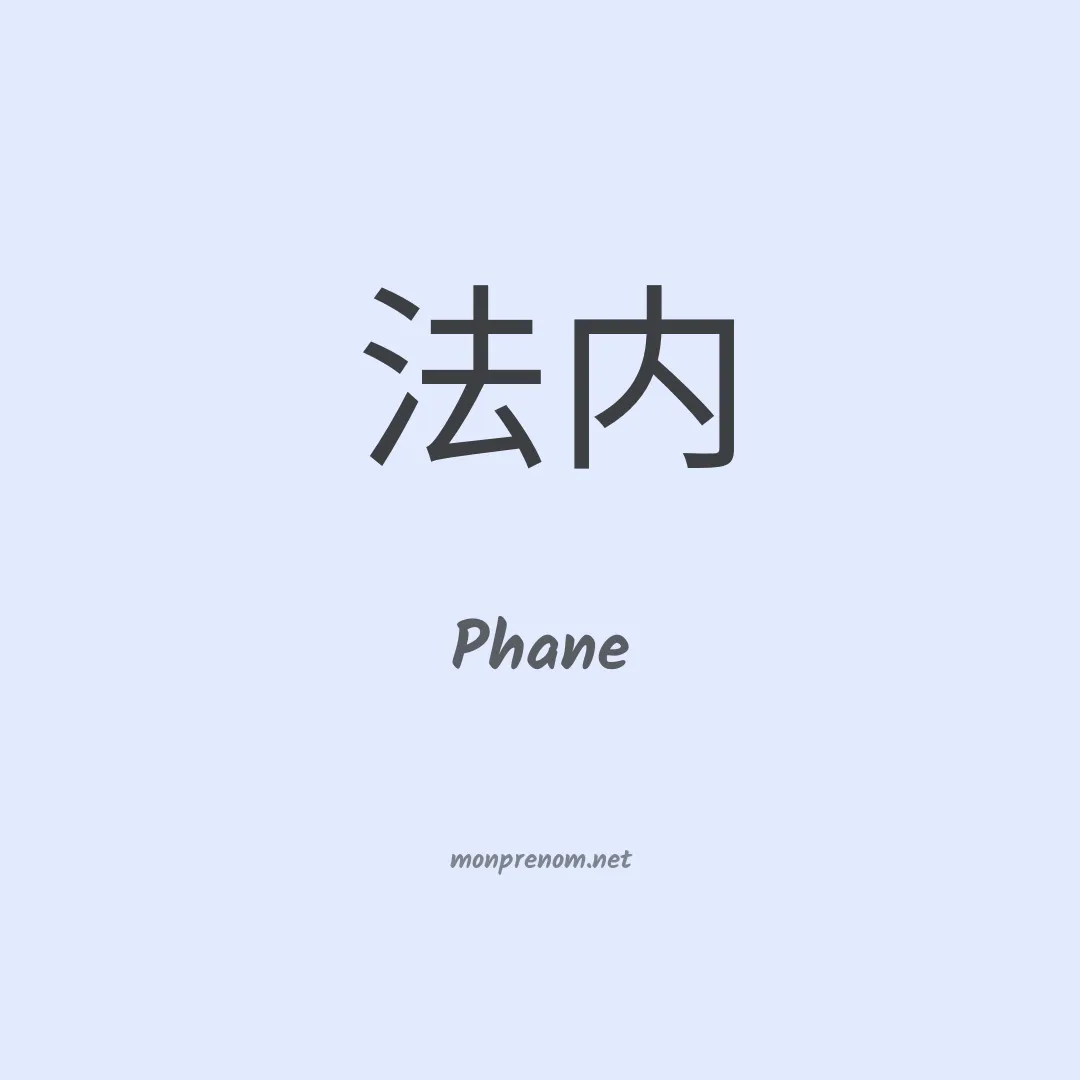 Phane en chinois