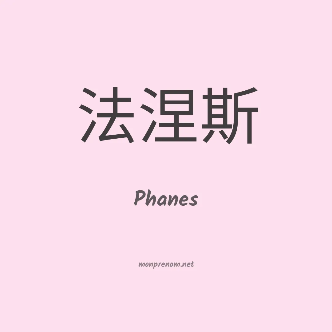 Phanes en chinois