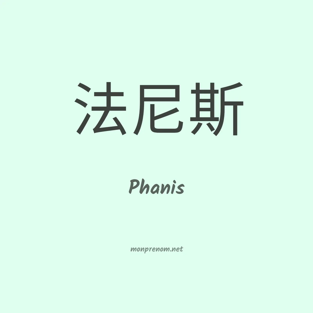 Phanis en chinois