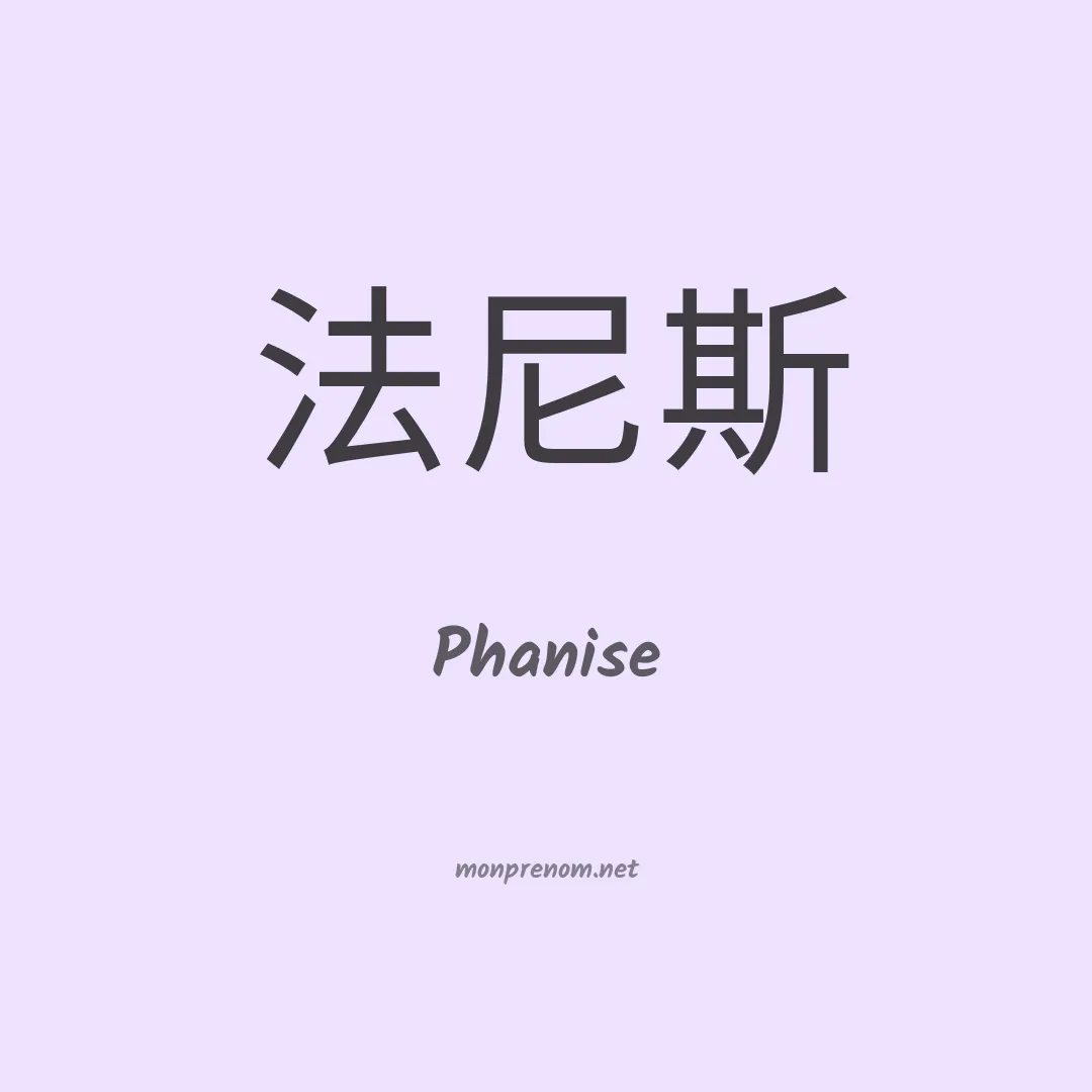 Phanise en chinois