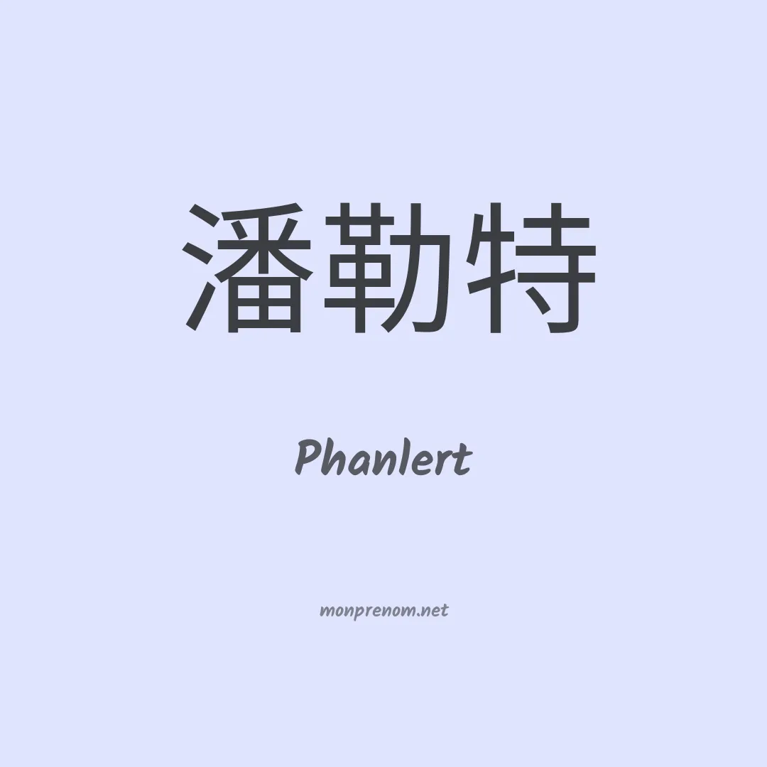Phanlert en chinois