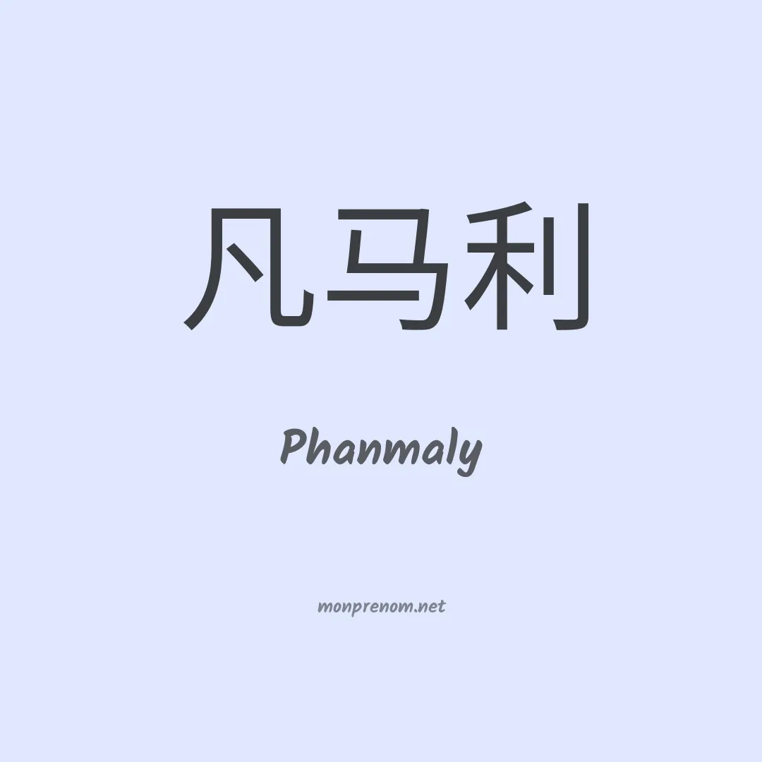 Phanmaly en chinois