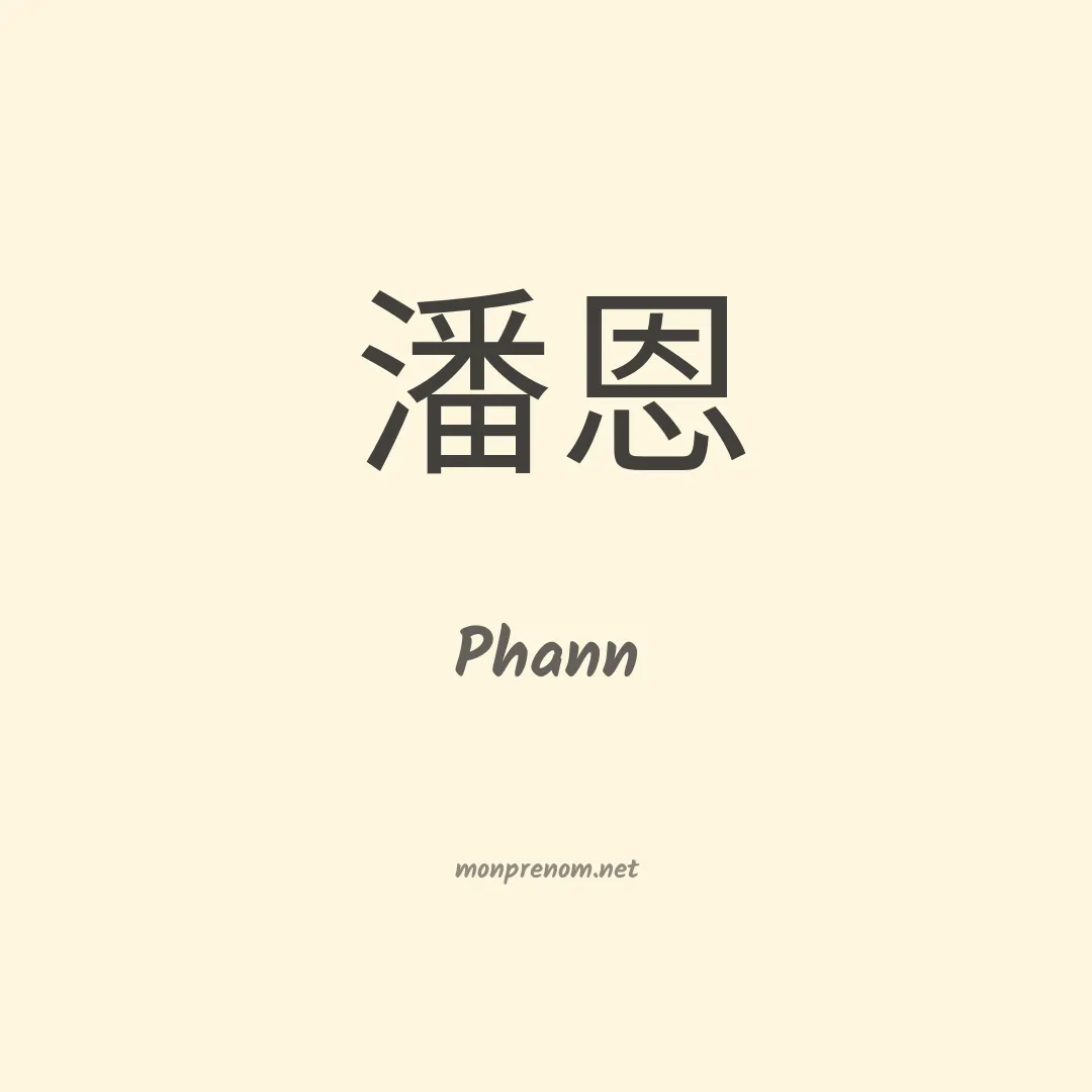 Phann en chinois
