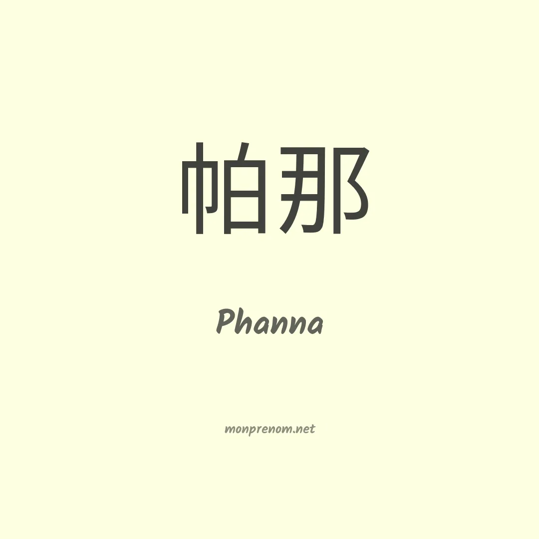 Phanna en chinois
