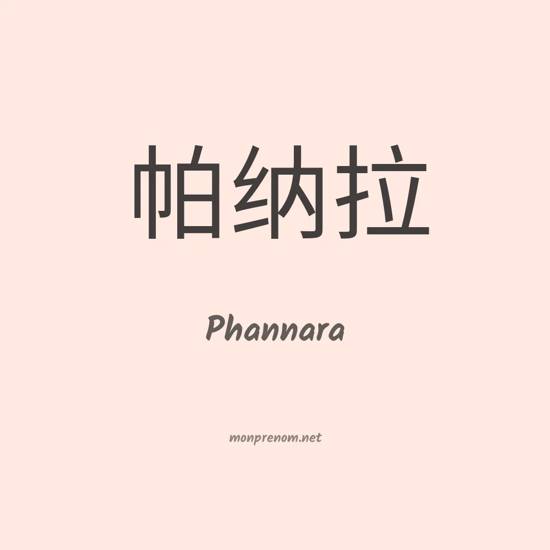 Phannara en chinois