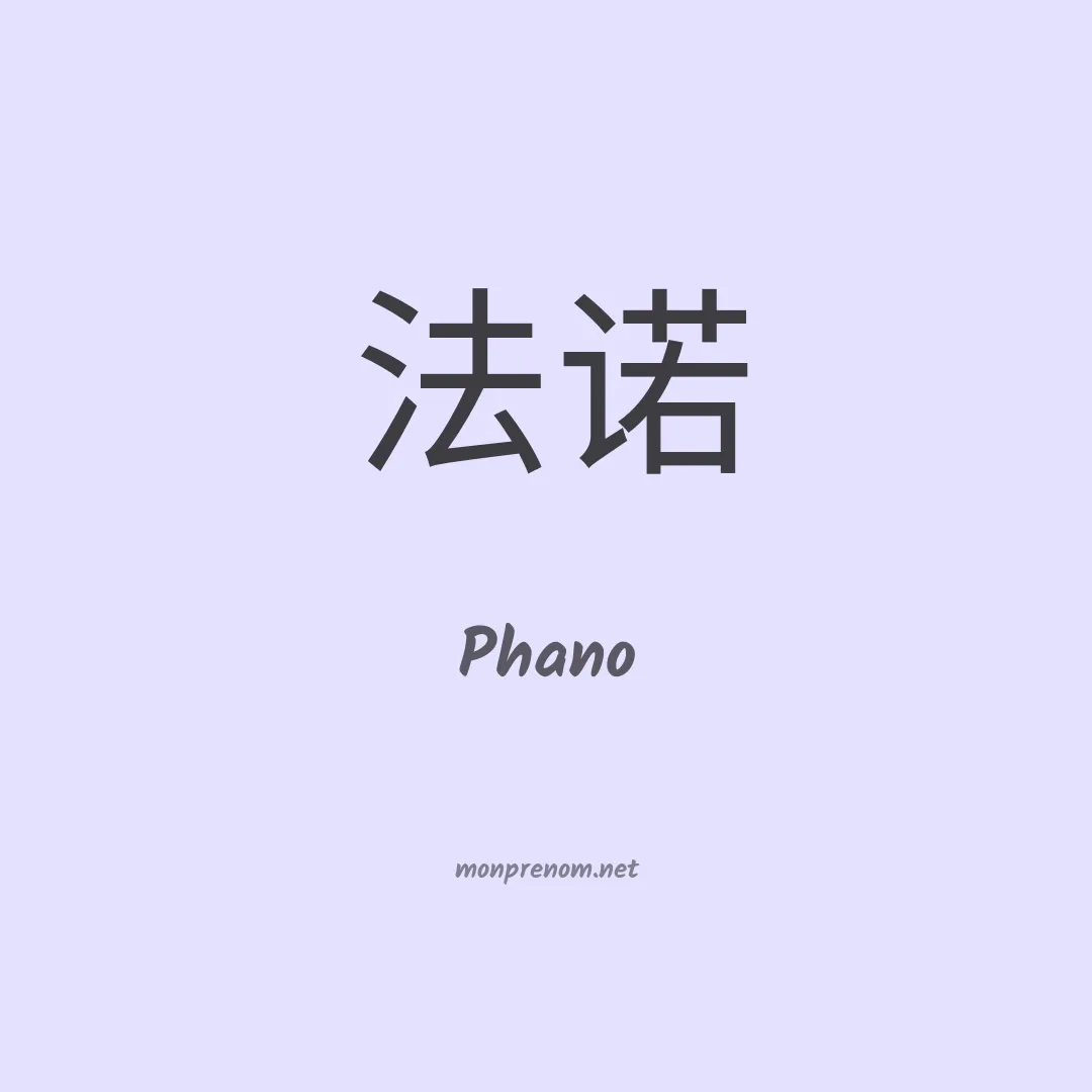 Phano en chinois