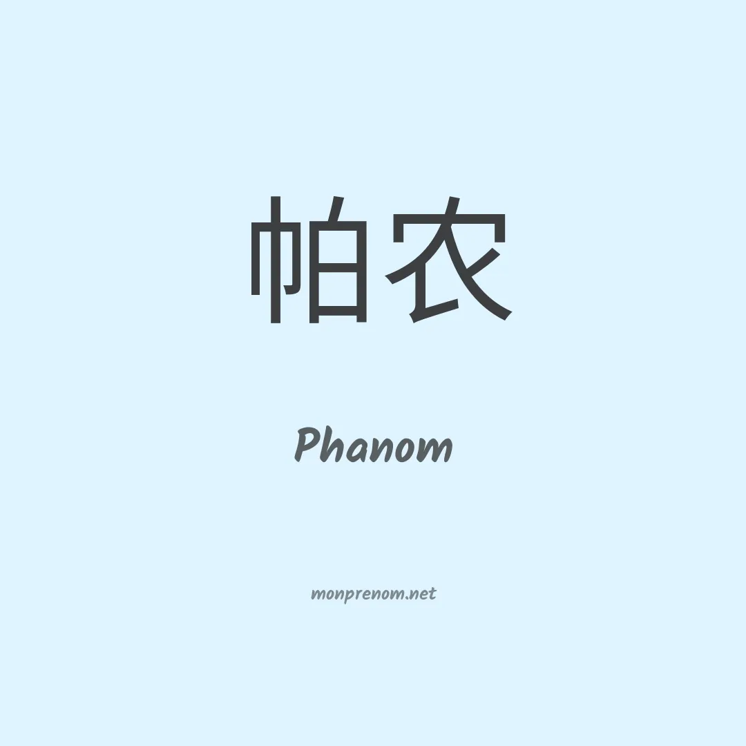 Phanom en chinois