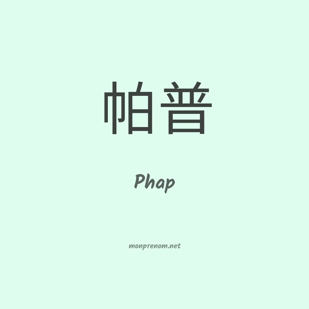 Phap en chinois