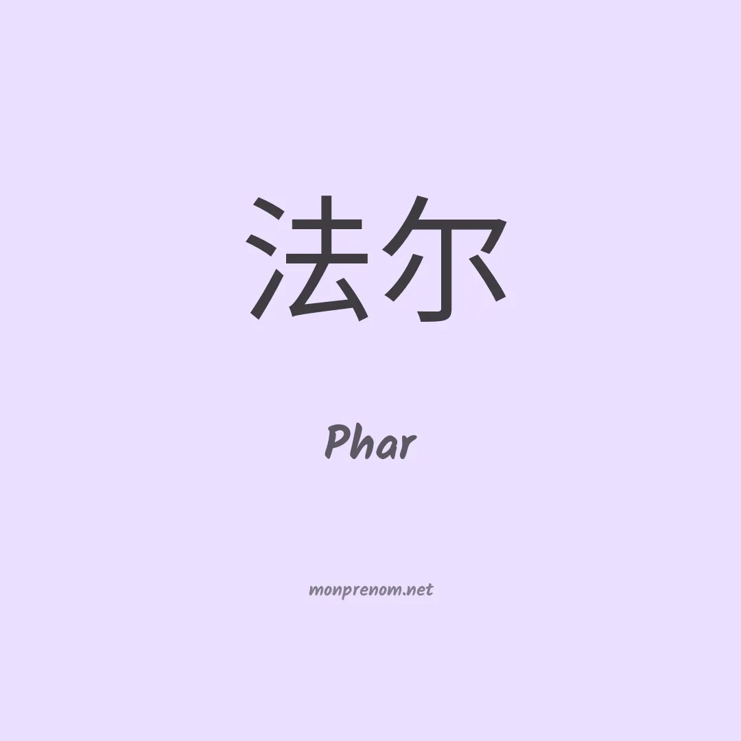 Phar en chinois