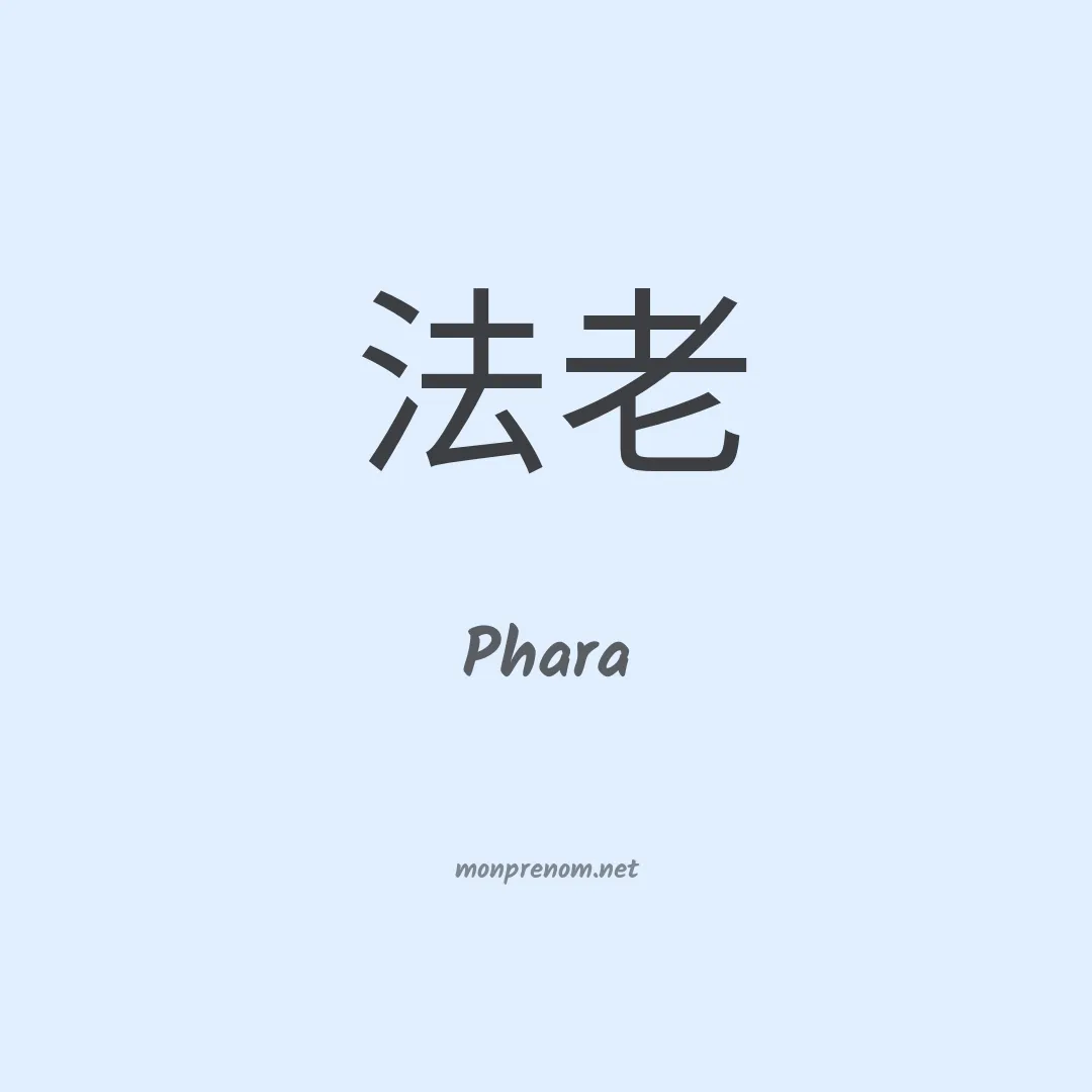 Phara en chinois