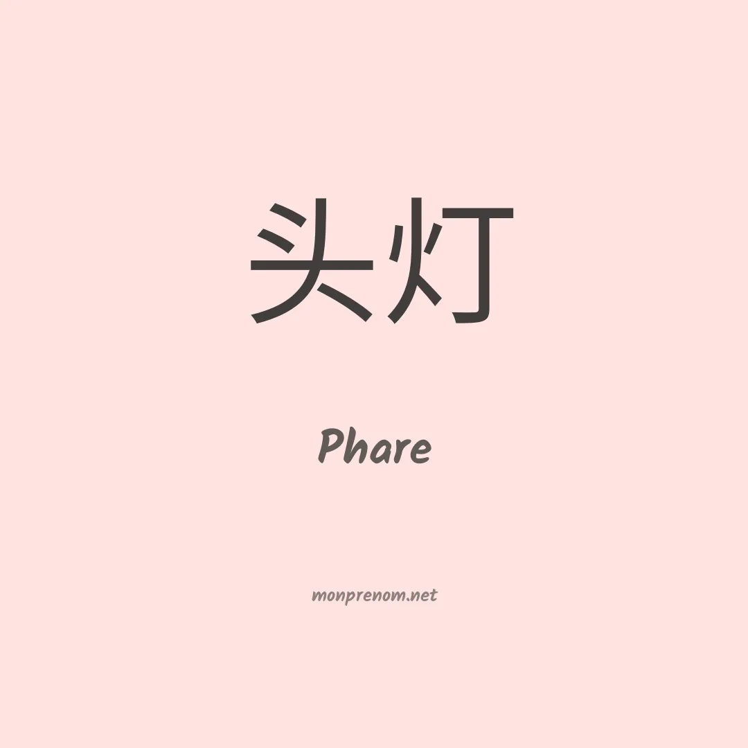 Phare en chinois