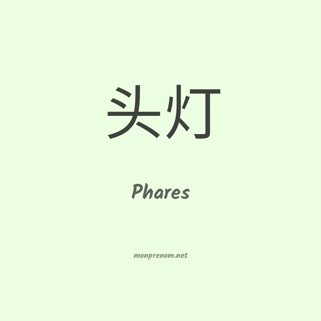 Phares en chinois