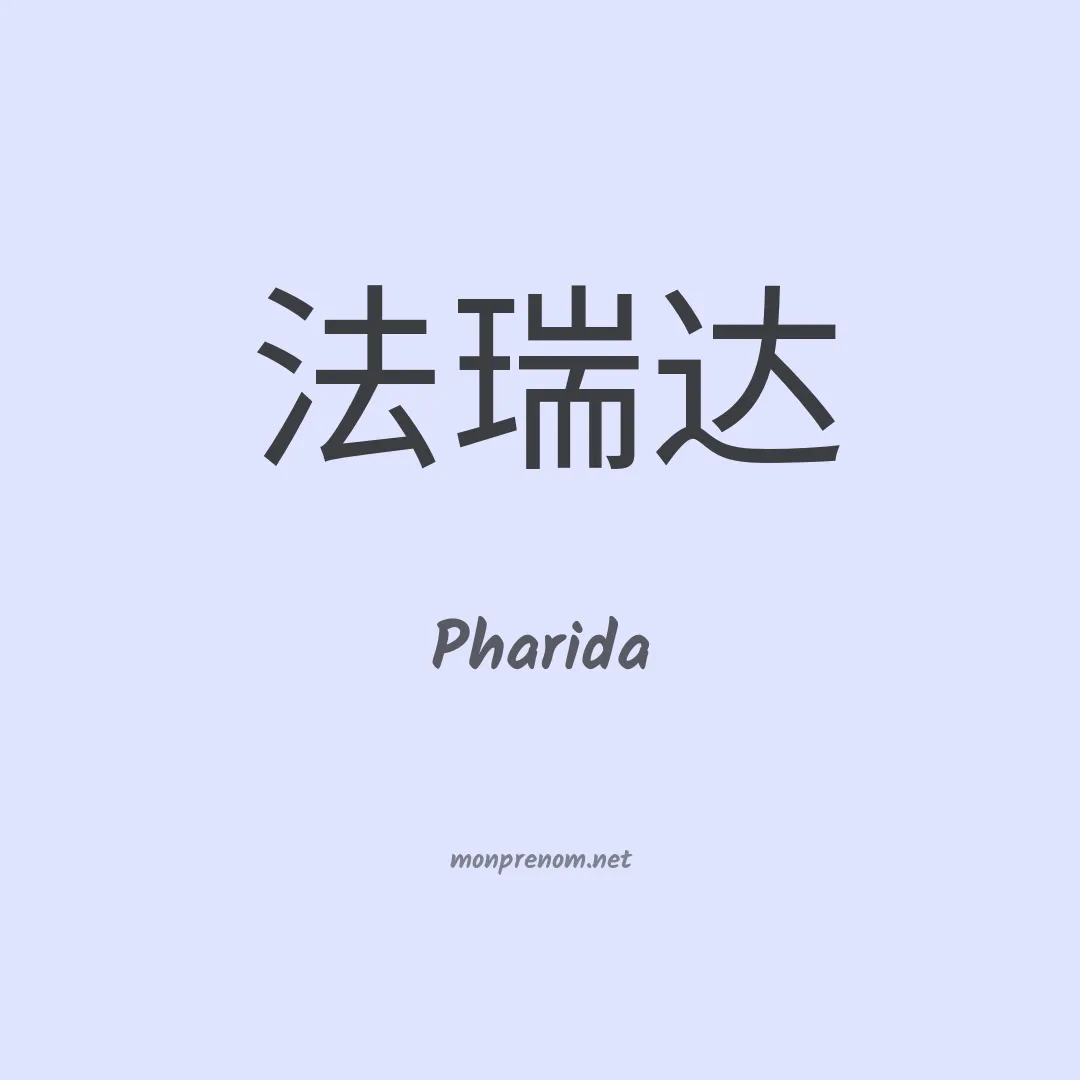 Pharida en chinois