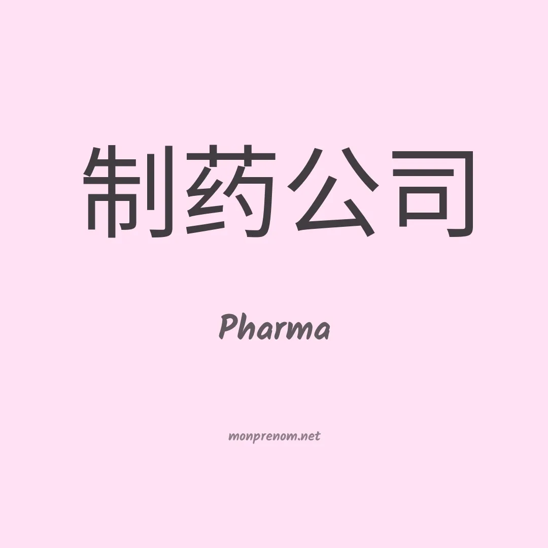 Pharma en chinois