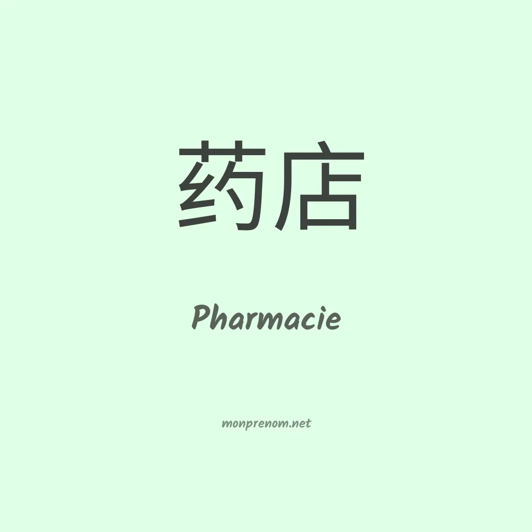 Pharmacie en chinois
