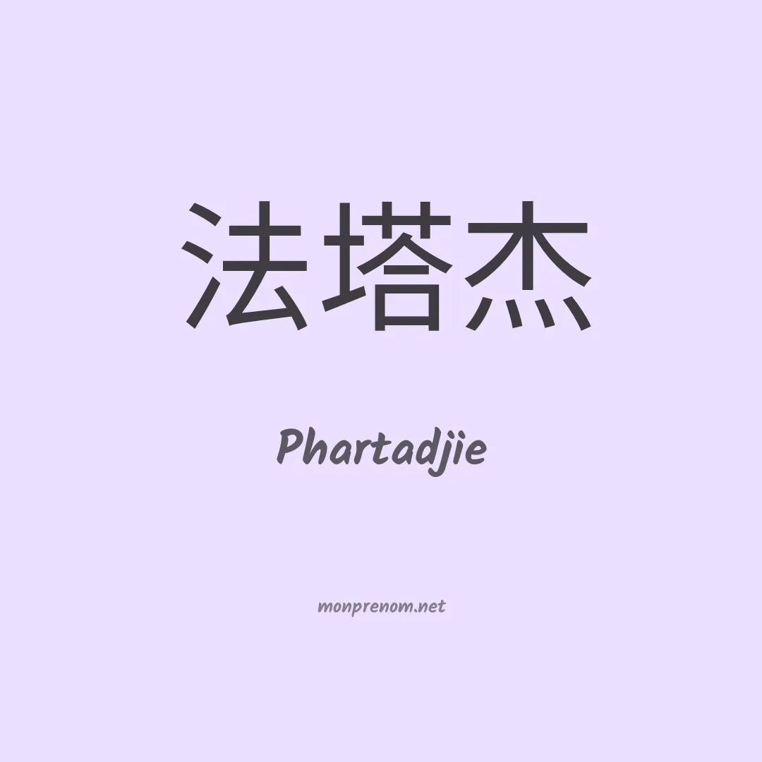 Phartadjie en chinois