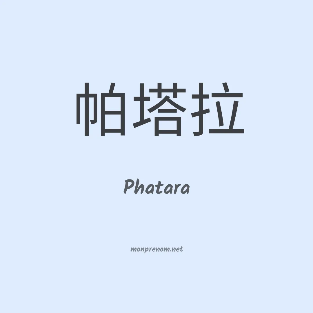 Phatara en chinois