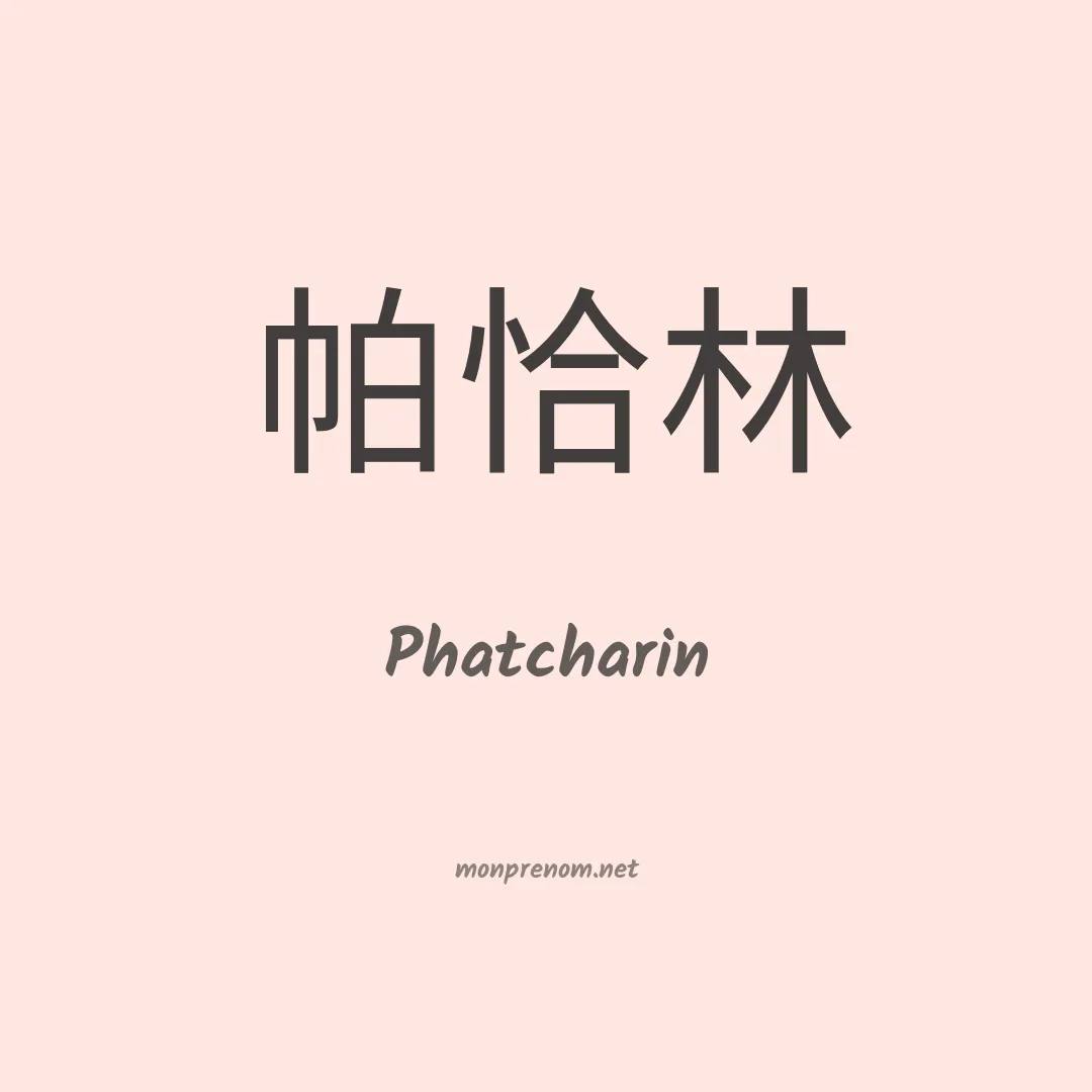 Phatcharin en chinois